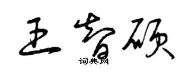 曾庆福王智硕草书个性签名怎么写