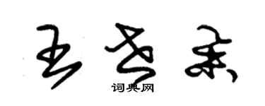 朱锡荣王世举草书个性签名怎么写