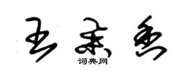 朱锡荣王举香草书个性签名怎么写