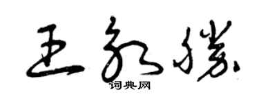 曾庆福王永胜草书个性签名怎么写