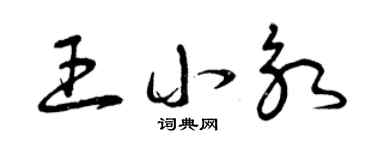 曾庆福王小永草书个性签名怎么写
