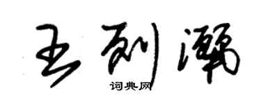 朱锡荣王列洒草书个性签名怎么写