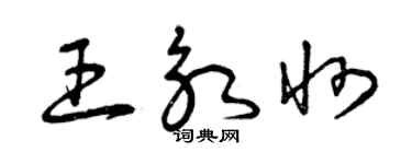 曾庆福王永州草书个性签名怎么写