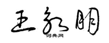 曾庆福王永朋草书个性签名怎么写