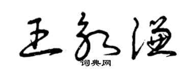 曾庆福王永谦草书个性签名怎么写