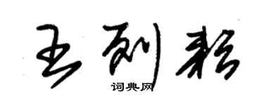 朱锡荣王列耘草书个性签名怎么写