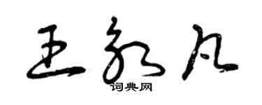 曾庆福王永凡草书个性签名怎么写