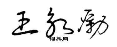 曾庆福王永励草书个性签名怎么写