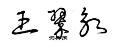 曾庆福王翠永草书个性签名怎么写