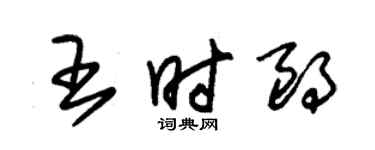 朱锡荣王时朗草书个性签名怎么写