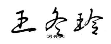 曾庆福王冬玲草书个性签名怎么写