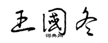 曾庆福王国冬草书个性签名怎么写