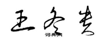 曾庆福王冬贵草书个性签名怎么写