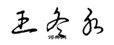 曾庆福王冬水草书个性签名怎么写
