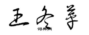 曾庆福王冬苹草书个性签名怎么写