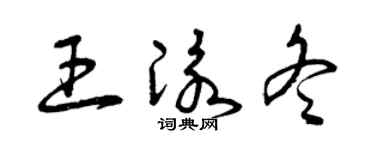 曾庆福王泳冬草书个性签名怎么写