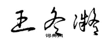 曾庆福王冬凝草书个性签名怎么写