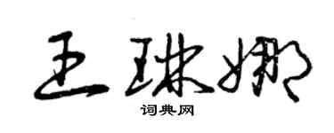 曾庆福王琳娜草书个性签名怎么写