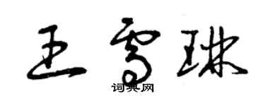 曾庆福王雪琳草书个性签名怎么写