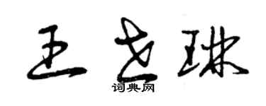 曾庆福王世琳草书个性签名怎么写