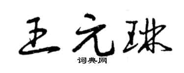 曾庆福王元琳草书个性签名怎么写