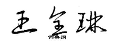 曾庆福王全琳草书个性签名怎么写