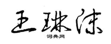 曾庆福王琳沫草书个性签名怎么写