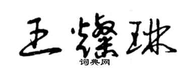 曾庆福王灿琳草书个性签名怎么写
