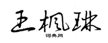 曾庆福王枫琳草书个性签名怎么写