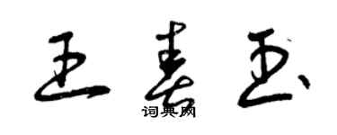 曾庆福王春玉草书个性签名怎么写