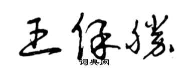 曾庆福王保胜草书个性签名怎么写