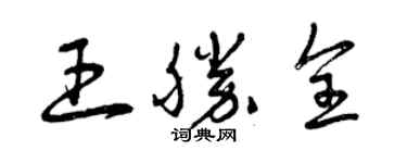 曾庆福王胜全草书个性签名怎么写