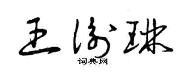 曾庆福王衡琳草书个性签名怎么写