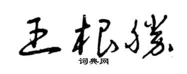 曾庆福王根胜草书个性签名怎么写