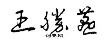 曾庆福王胜燕草书个性签名怎么写