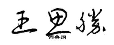 曾庆福王思胜草书个性签名怎么写