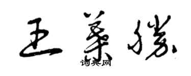 曾庆福王叶胜草书个性签名怎么写