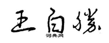 曾庆福王白胜草书个性签名怎么写