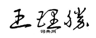 曾庆福王理胜草书个性签名怎么写