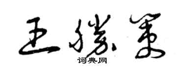 曾庆福王胜策草书个性签名怎么写