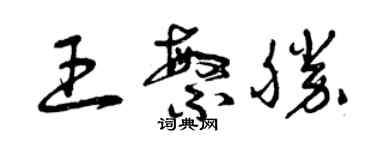 曾庆福王繁胜草书个性签名怎么写