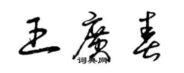 曾庆福王广春草书个性签名怎么写