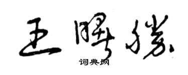曾庆福王曙胜草书个性签名怎么写