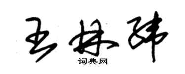 朱锡荣王林纬草书个性签名怎么写