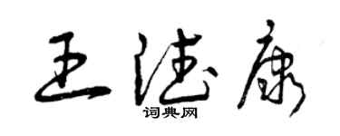 曾庆福王德康草书个性签名怎么写