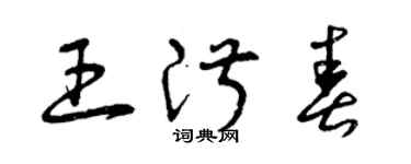曾庆福王淑春草书个性签名怎么写