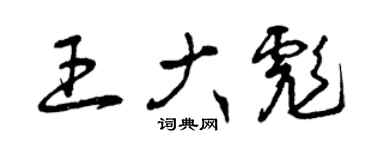 曾庆福王大彪草书个性签名怎么写