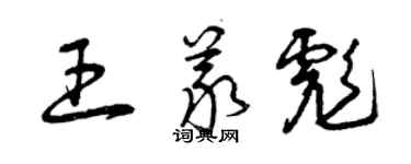 曾庆福王义彪草书个性签名怎么写