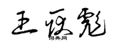 曾庆福王耿彪草书个性签名怎么写
