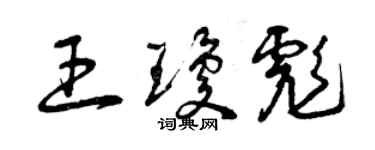 曾庆福王琼彪草书个性签名怎么写
